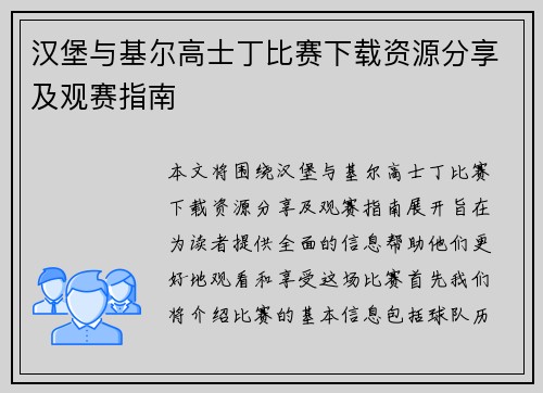 汉堡与基尔高士丁比赛下载资源分享及观赛指南