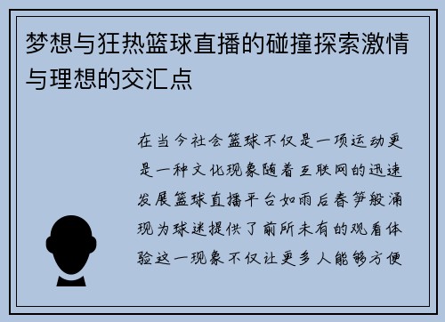 梦想与狂热篮球直播的碰撞探索激情与理想的交汇点