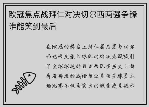 欧冠焦点战拜仁对决切尔西两强争锋谁能笑到最后