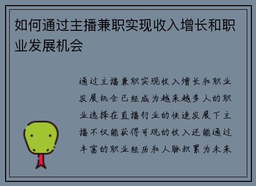 如何通过主播兼职实现收入增长和职业发展机会