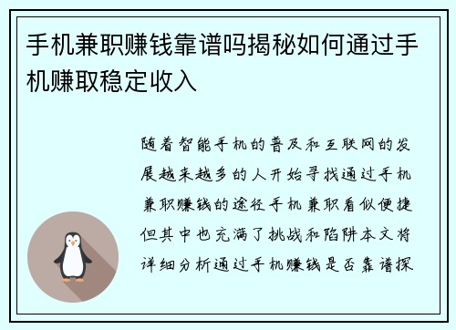 手机兼职赚钱靠谱吗揭秘如何通过手机赚取稳定收入