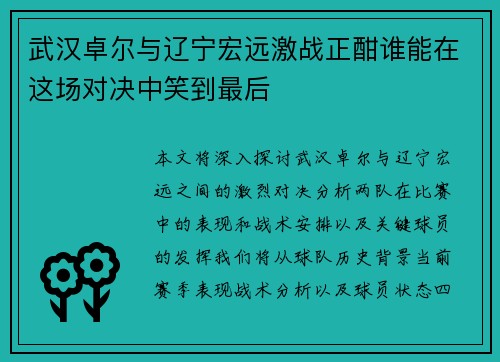 武汉卓尔与辽宁宏远激战正酣谁能在这场对决中笑到最后