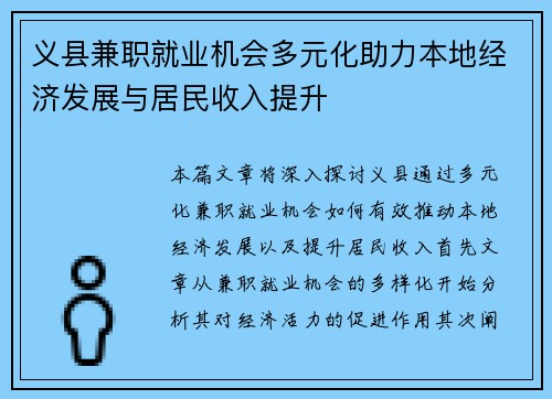 义县兼职就业机会多元化助力本地经济发展与居民收入提升