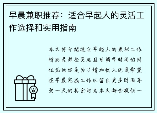 早晨兼职推荐：适合早起人的灵活工作选择和实用指南