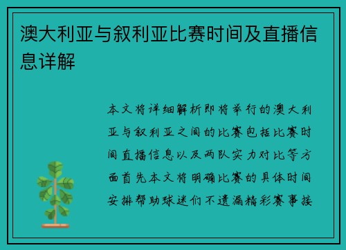 澳大利亚与叙利亚比赛时间及直播信息详解