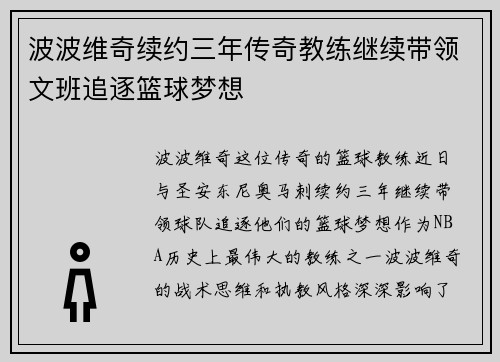 波波维奇续约三年传奇教练继续带领文班追逐篮球梦想