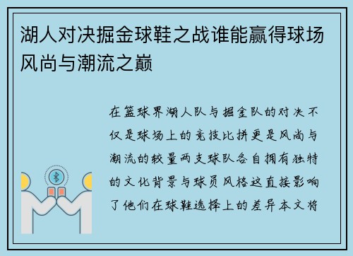 湖人对决掘金球鞋之战谁能赢得球场风尚与潮流之巅