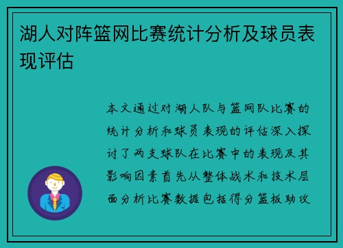湖人对阵篮网比赛统计分析及球员表现评估