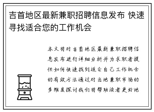 吉首地区最新兼职招聘信息发布 快速寻找适合您的工作机会