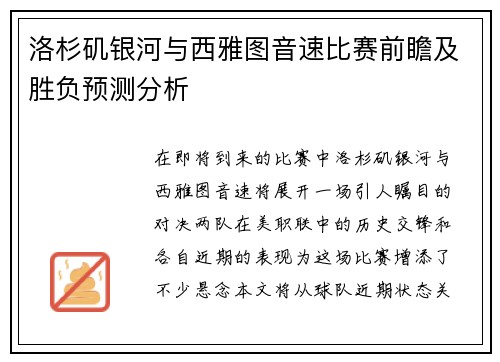 洛杉矶银河与西雅图音速比赛前瞻及胜负预测分析