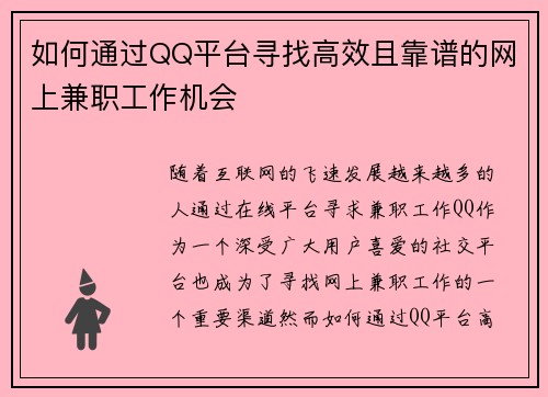 如何通过QQ平台寻找高效且靠谱的网上兼职工作机会