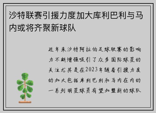 沙特联赛引援力度加大库利巴利与马内或将齐聚新球队