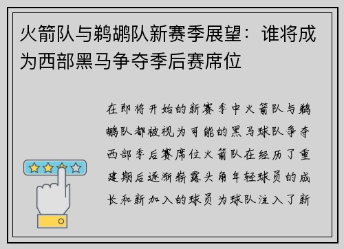火箭队与鹈鹕队新赛季展望：谁将成为西部黑马争夺季后赛席位