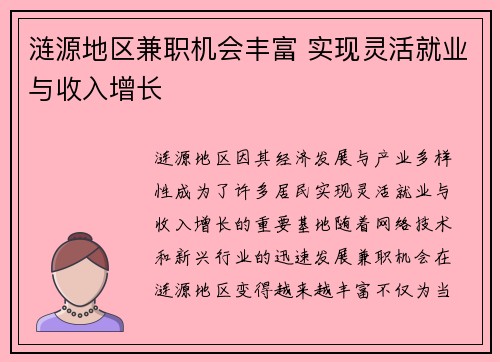 涟源地区兼职机会丰富 实现灵活就业与收入增长