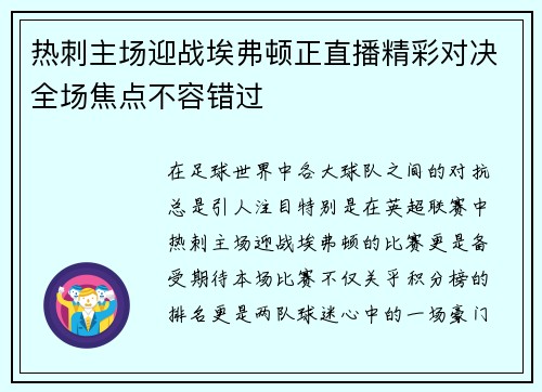 热刺主场迎战埃弗顿正直播精彩对决全场焦点不容错过
