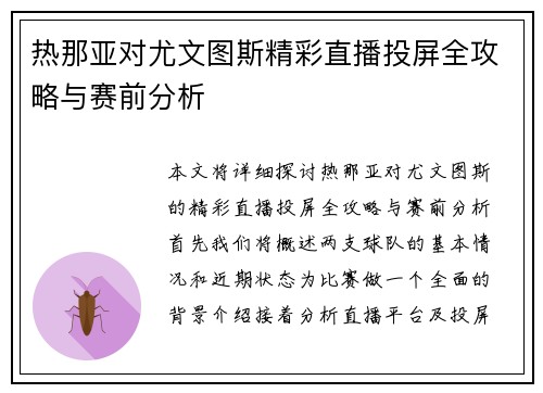 热那亚对尤文图斯精彩直播投屏全攻略与赛前分析
