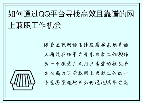 如何通过QQ平台寻找高效且靠谱的网上兼职工作机会