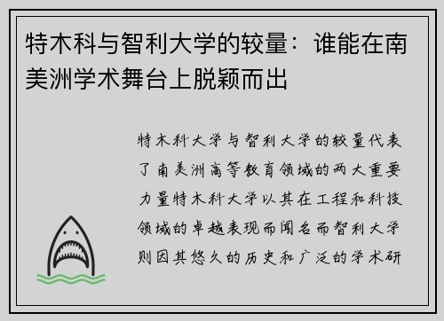 特木科与智利大学的较量：谁能在南美洲学术舞台上脱颖而出