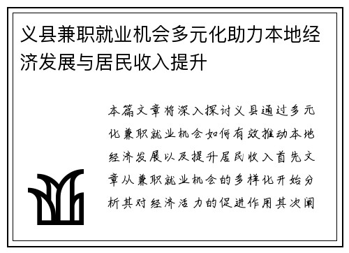 义县兼职就业机会多元化助力本地经济发展与居民收入提升