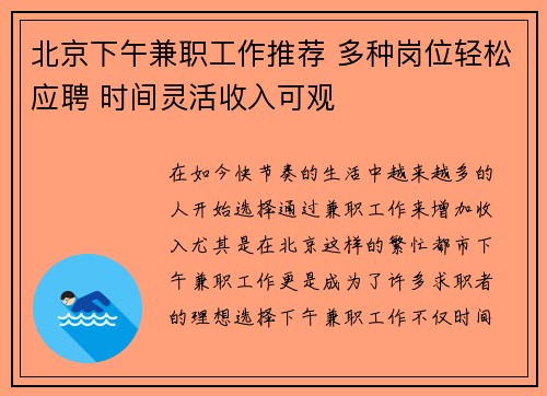 北京下午兼职工作推荐 多种岗位轻松应聘 时间灵活收入可观