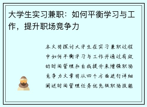大学生实习兼职：如何平衡学习与工作，提升职场竞争力