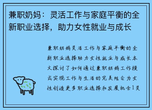 兼职奶妈：灵活工作与家庭平衡的全新职业选择，助力女性就业与成长