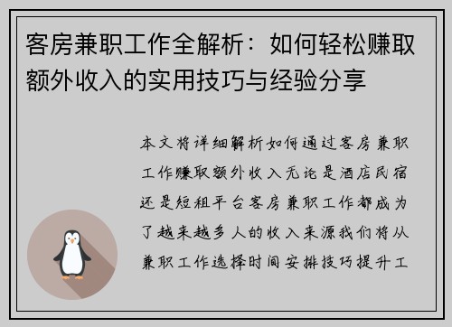 客房兼职工作全解析：如何轻松赚取额外收入的实用技巧与经验分享