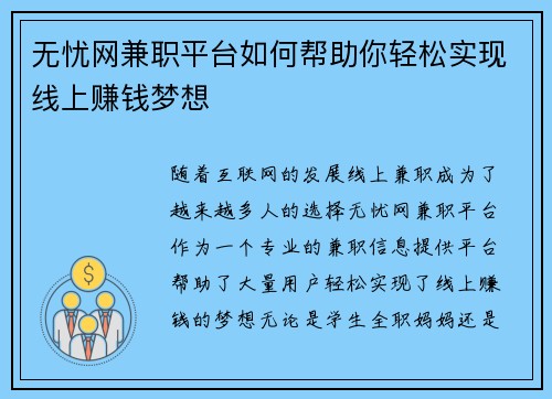 无忧网兼职平台如何帮助你轻松实现线上赚钱梦想