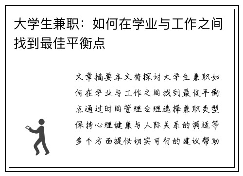 大学生兼职：如何在学业与工作之间找到最佳平衡点