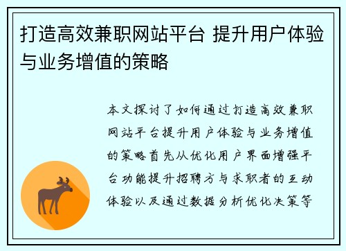 打造高效兼职网站平台 提升用户体验与业务增值的策略