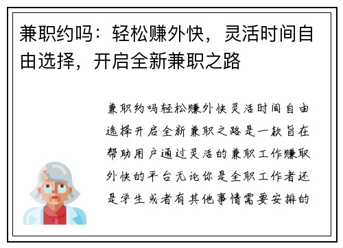 兼职约吗：轻松赚外快，灵活时间自由选择，开启全新兼职之路