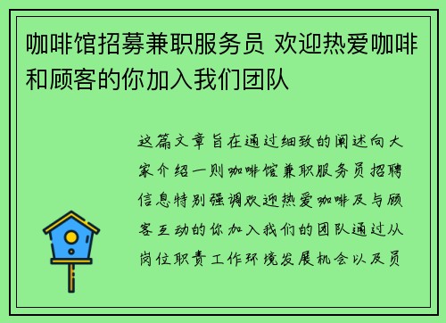 咖啡馆招募兼职服务员 欢迎热爱咖啡和顾客的你加入我们团队