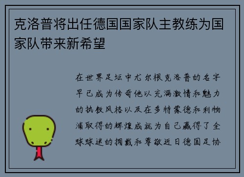 克洛普将出任德国国家队主教练为国家队带来新希望