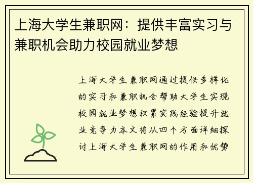 上海大学生兼职网：提供丰富实习与兼职机会助力校园就业梦想