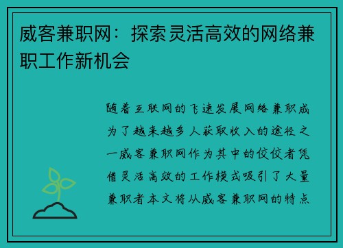 威客兼职网：探索灵活高效的网络兼职工作新机会