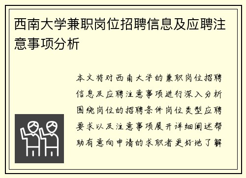 西南大学兼职岗位招聘信息及应聘注意事项分析