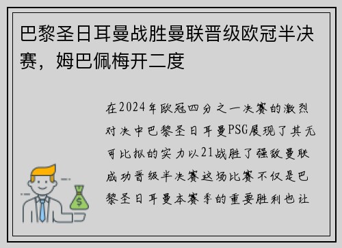 巴黎圣日耳曼战胜曼联晋级欧冠半决赛，姆巴佩梅开二度