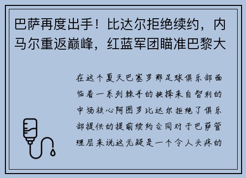 巴萨再度出手！比达尔拒绝续约，内马尔重返巅峰，红蓝军团瞄准巴黎大将