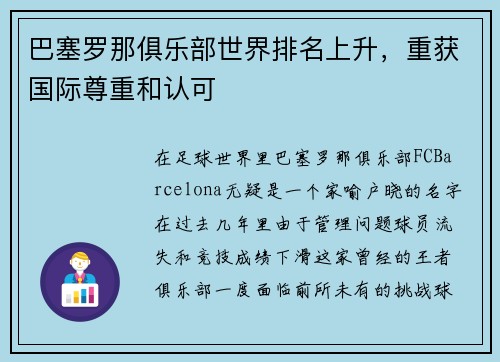 巴塞罗那俱乐部世界排名上升，重获国际尊重和认可