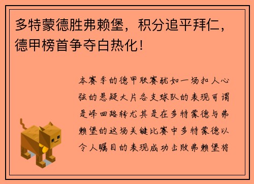 多特蒙德胜弗赖堡，积分追平拜仁，德甲榜首争夺白热化！