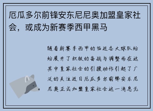 厄瓜多尔前锋安东尼尼奥加盟皇家社会，或成为新赛季西甲黑马