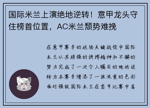 国际米兰上演绝地逆转！意甲龙头守住榜首位置，AC米兰颓势难挽