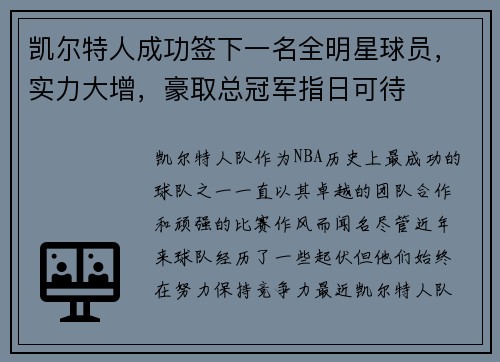 凯尔特人成功签下一名全明星球员，实力大增，豪取总冠军指日可待