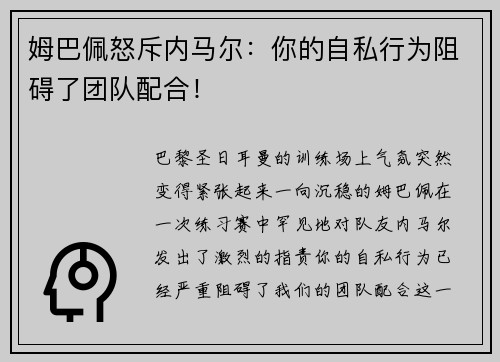 姆巴佩怒斥内马尔：你的自私行为阻碍了团队配合！