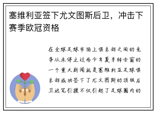 塞维利亚签下尤文图斯后卫，冲击下赛季欧冠资格
