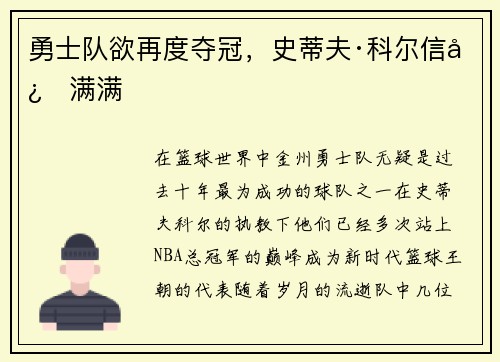 勇士队欲再度夺冠，史蒂夫·科尔信心满满
