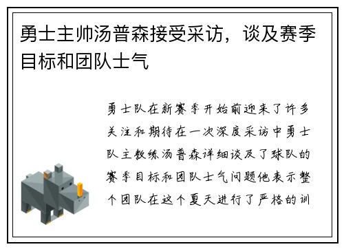 勇士主帅汤普森接受采访，谈及赛季目标和团队士气