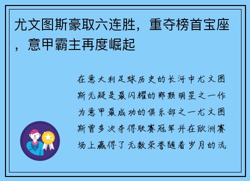 尤文图斯豪取六连胜，重夺榜首宝座，意甲霸主再度崛起