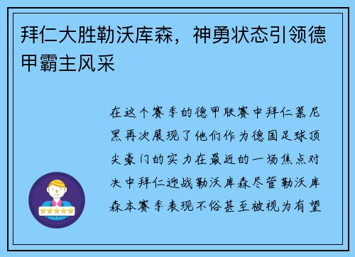 拜仁大胜勒沃库森，神勇状态引领德甲霸主风采