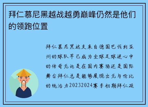 拜仁慕尼黑越战越勇巅峰仍然是他们的领跑位置